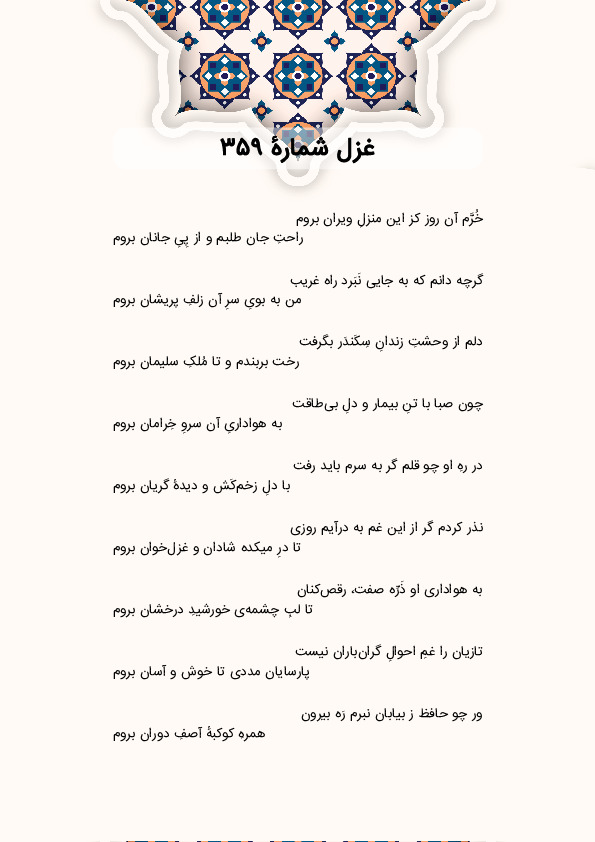 خُرَّم آن روز کز این منزلِ ویران بروم | غزل شماره 359 حافظ