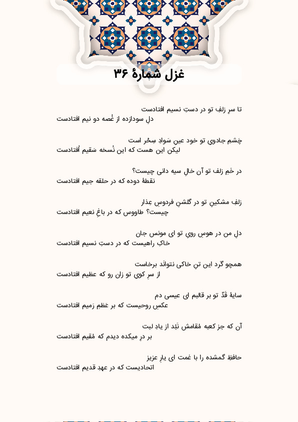 تا سرِ زلفِ تو در دستِ نسیم افتادست | غزل شماره 36 حافظ