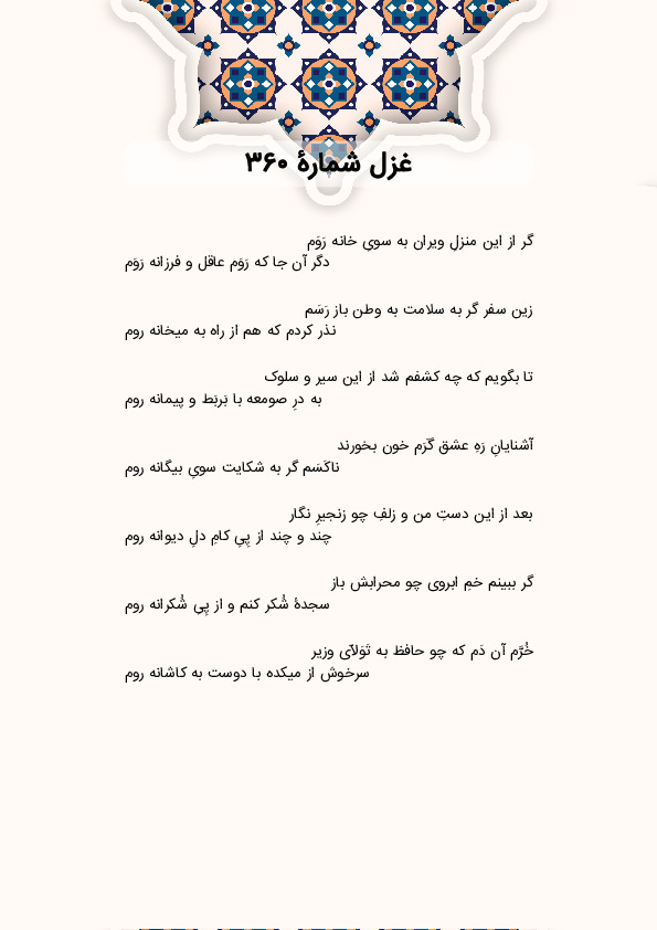 گر از این منزلِ ویران به سویِ خانه رَوَم | غزل شماره 360 حافظ