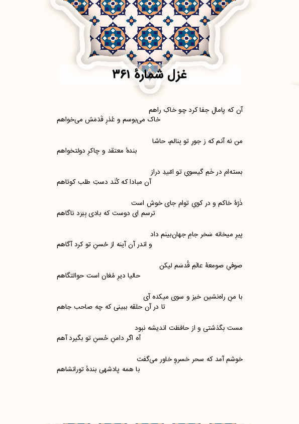 آن که پامالِ جفا کرد چو خاکِ راهم | غزل شماره 361 حافظ