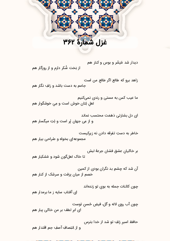 دیدار شد مُیَسَّر و بوس و کنار هم | غزل شماره 362 حافظ