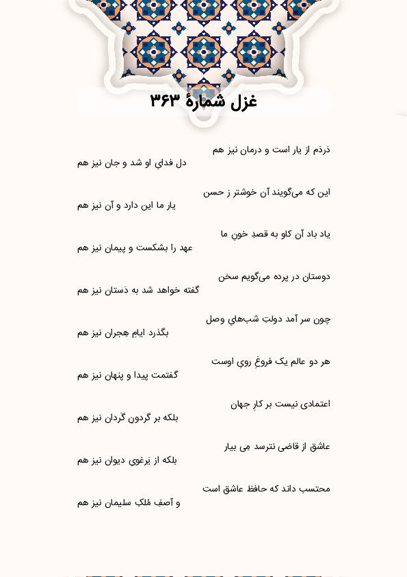 دَردَم از یار است و درمان نیز هم | غزل شماره 363 حافظ