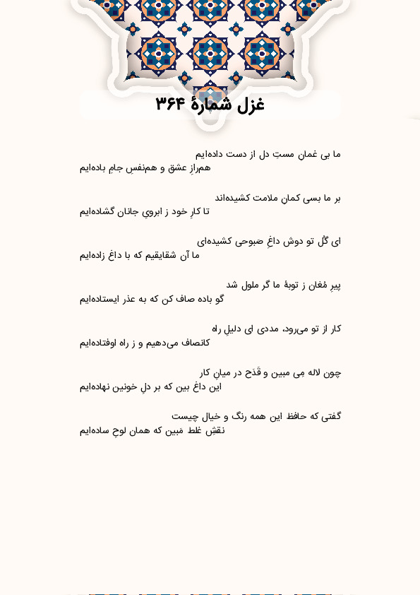 ما بی غمانِ مستِ دل از دست داده‌ایم | غزل شماره 364 حافظ