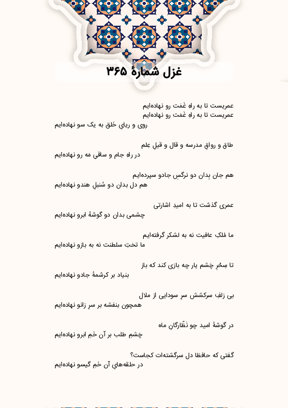 عمریست تا به راهِ غَمَت رو نهادهایم | غزل شماره 365 حافظ