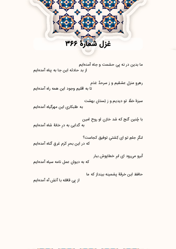 ما بدین در نه پِیِ حشمت و جاه آمدهایم | غزل شماره 366 حافظ