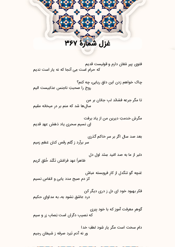 فتوی پیرِ مُغان دارم و قولیست قدیم | غزل شماره 367 حافظ