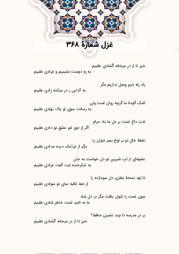 خیز تا از درِ میخانه گُشادی طلبیم | غزل شماره 368 حافظ