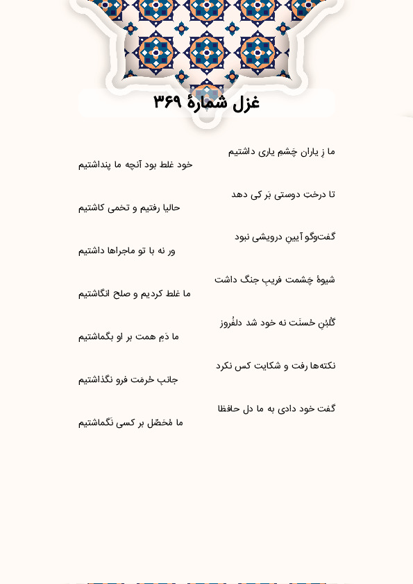 ما زِ یاران چَشمِ یاری داشتیم | غزل شماره 369 حافظ