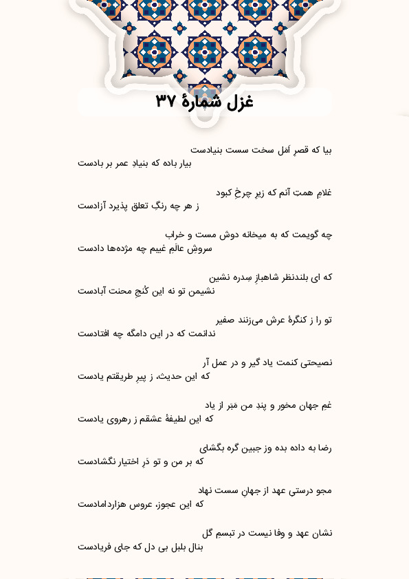 بیا که قصرِ اَمَل سخت سست بنیادست | غزل شماره 37 حافظ