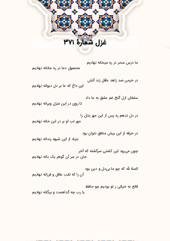 ما درس سحر در ره میخانه نهادیم | غزل شماره 371 حافظ