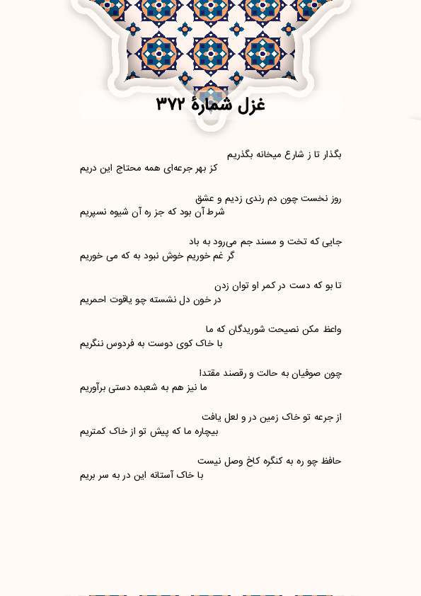 بگذار تا ز شارع میخانه بگذریم | غزل شماره 372 حافظ