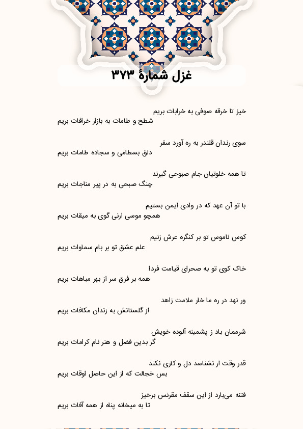 خیز تا خرقه صوفی به خرابات بریم | غزل شماره 373 حافظ