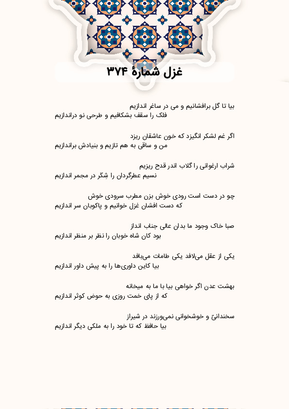 بیا تا گل برافشانیم و می در ساغر اندازیم | غزل شماره 374 حافظ