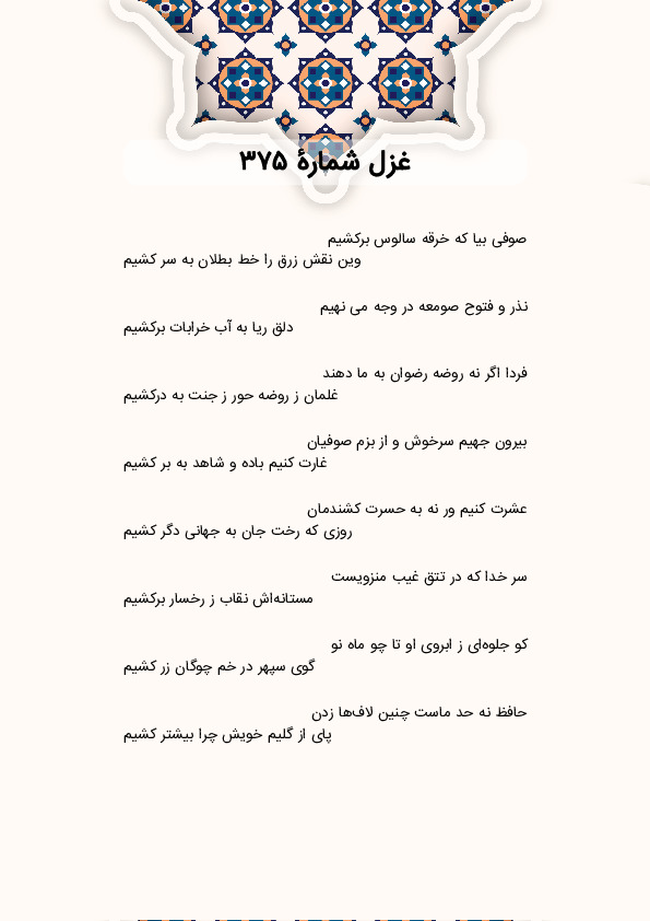 صوفی بیا که خرقه سالوس برکشیم | غزل شماره 375 حافظ