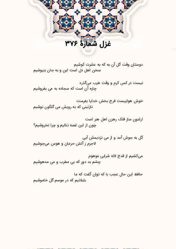 دوستان وقت گل آن به که به عشرت کوشیم | غزل شماره 376 حافظ