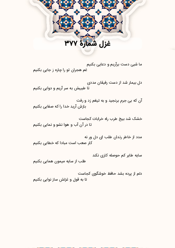 ما شبی دست برآریم و دعایی بکنیم | غزل شماره 377 حافظ