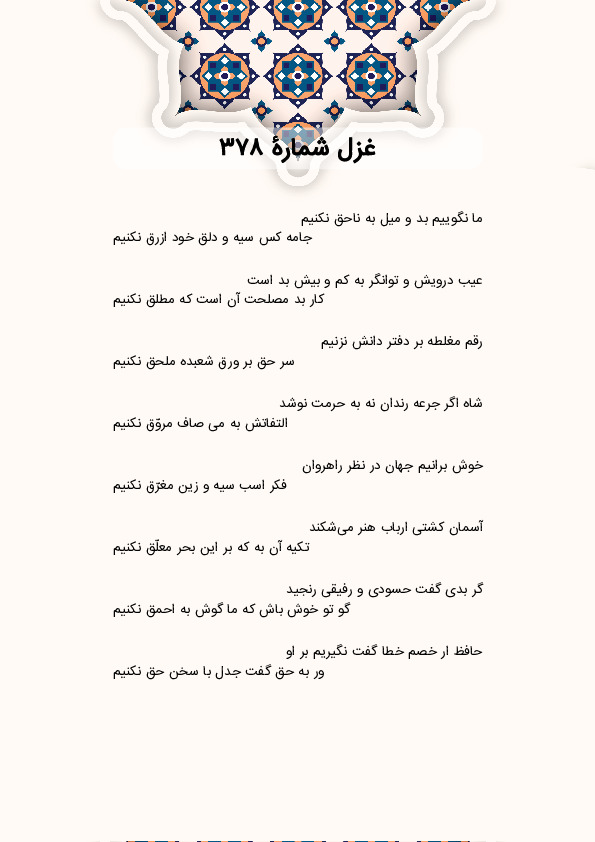 ما نگوییم بد و میل به ناحق نکنیم | غزل شماره 378 حافظ