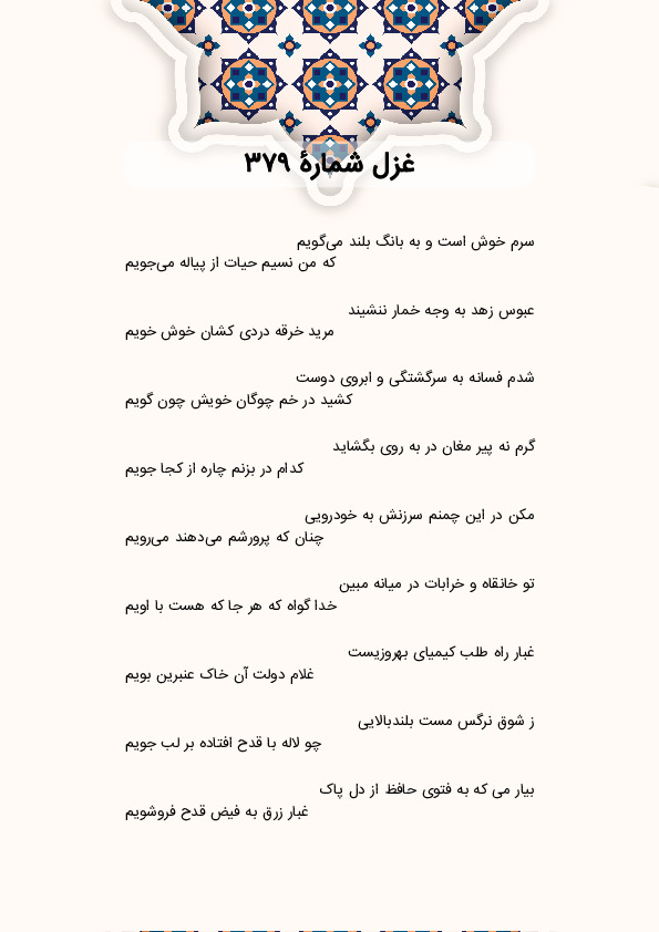 سرم خوش است و به بانگ بلند میگویم | غزل شماره 379 حافظ