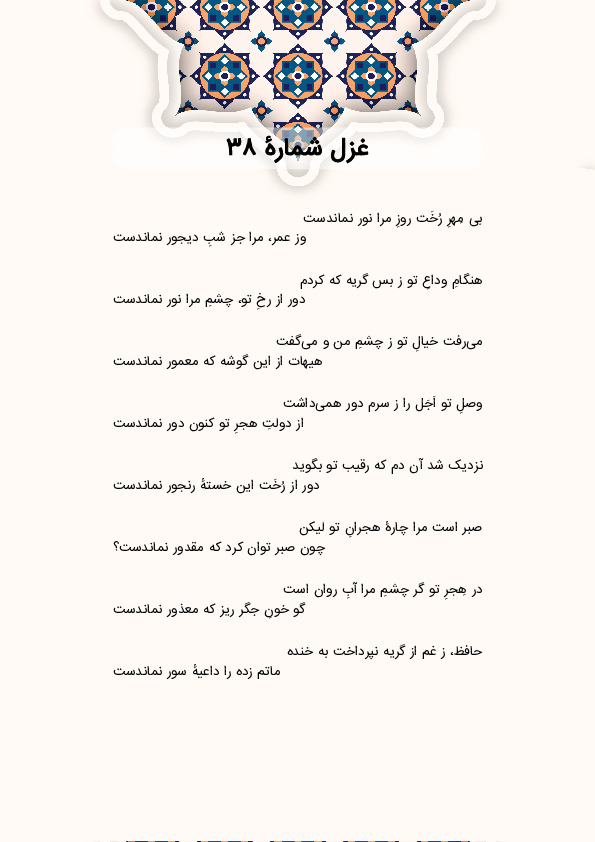 بی مِهرِ رُخَت روزِ مرا نور نماندست | غزل شماره 38 حافظ