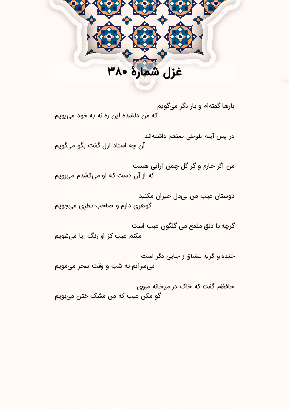 بارها گفتهام و بار دگر میگویم | غزل شماره 380 حافظ