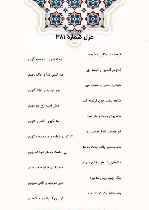 گرچه ما بندگان پادشهیم | غزل شماره 381 حافظ