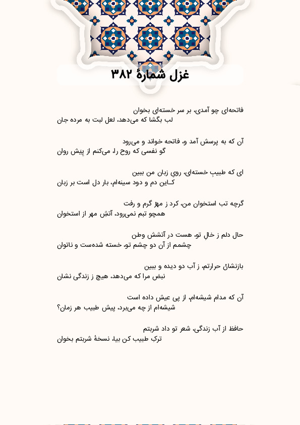 فاتحه‌ای چو آمدی، بر سر خسته‌ای بخوان | غزل شماره 382 حافظ