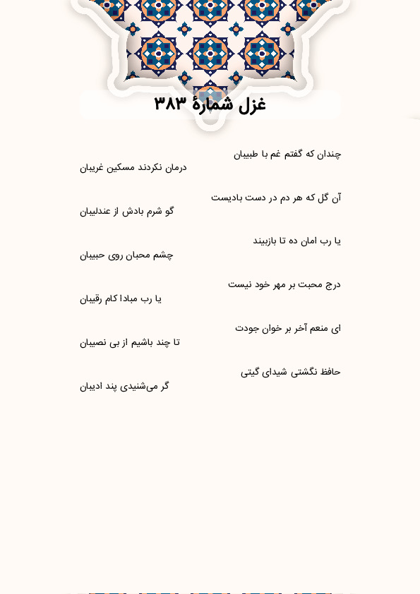 چندان که گفتم غم با طبیبان | غزل شماره 383 حافظ