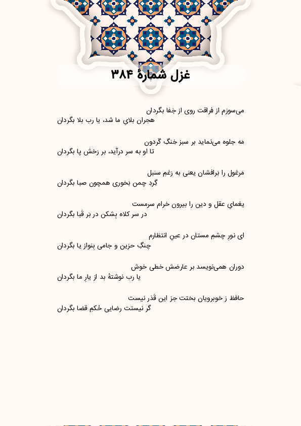 میسوزم از فِراقت روی از جَفا بگردان | غزل شماره 384 حافظ