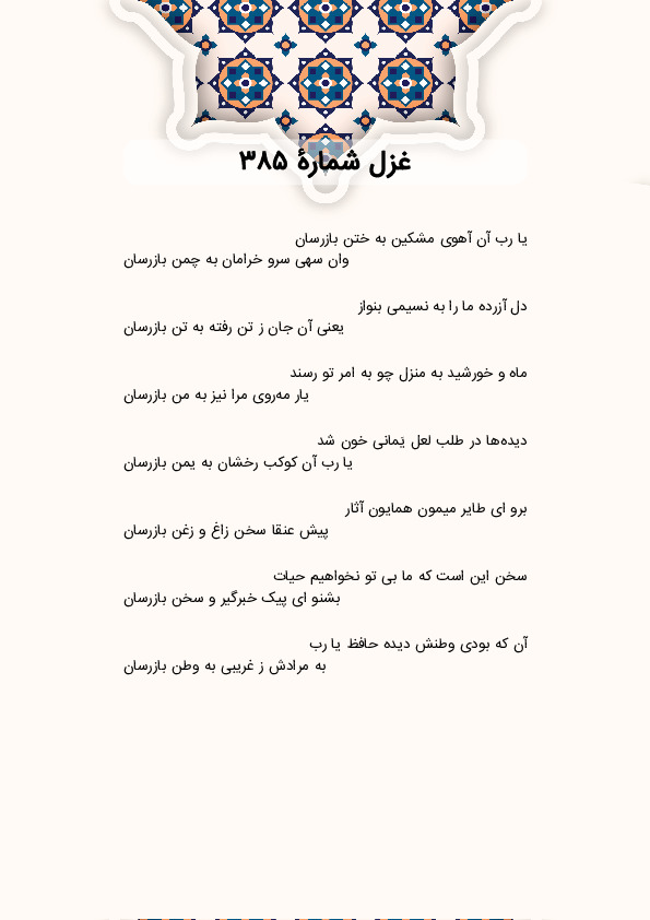 یا رب آن آهوی مشکین به ختن بازرسان | غزل شماره 385 حافظ