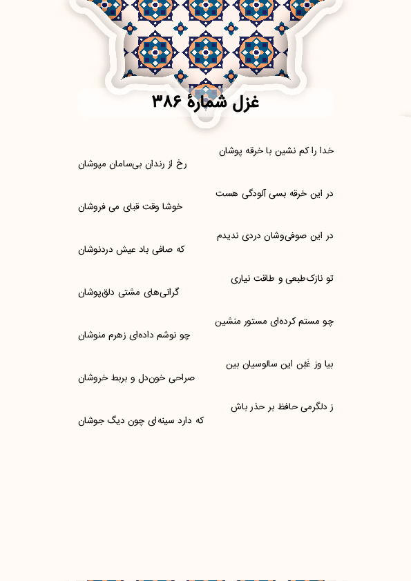 خدا را کم نشین با خرقه پوشان | غزل شماره 386 حافظ