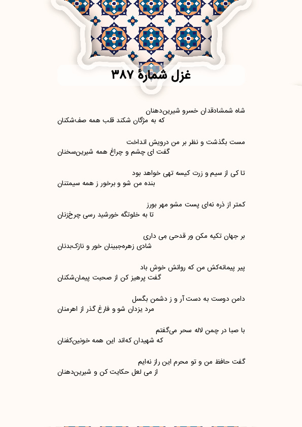 شاه شمشادقدان خسرو شیریندهنان | غزل شماره 387 حافظ