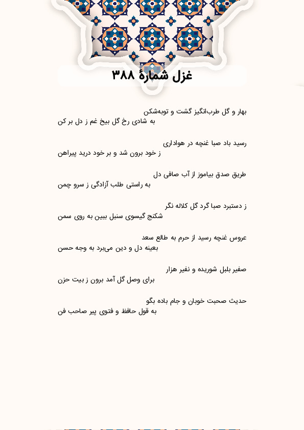 بهار و گل طرب‌انگیز گشت و توبه‌شکن | غزل شماره 388 حافظ