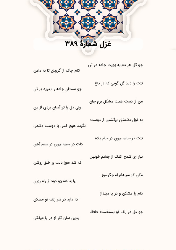 چو گل هر دم به بویت جامه در تن | غزل شماره 389 حافظ