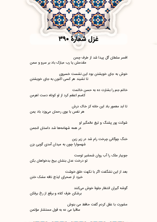 افسر سلطان گل پیدا شد از طرف چمن | غزل شماره 390 حافظ