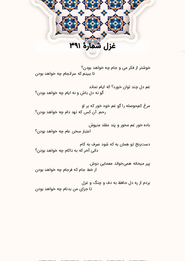 خوشتر از فکر می و جام چه خواهد بودن؟ | غزل شماره 391 حافظ