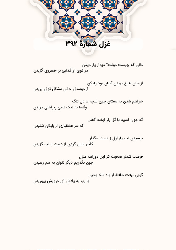 دانی که چیست دولت؟ دیدار یار دیدن | غزل شماره 392 حافظ