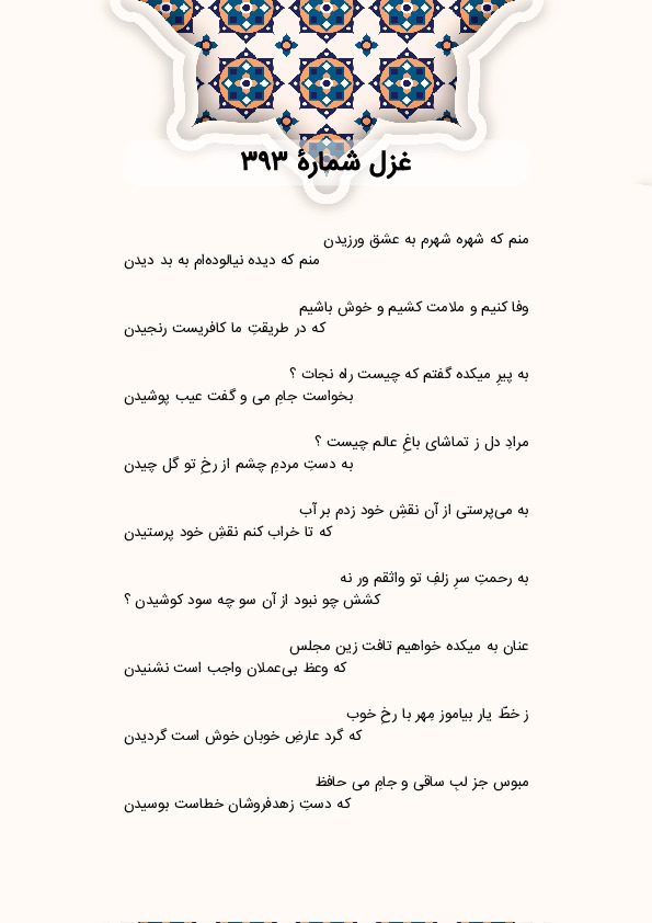 منم که شهره شهرم به عشق ورزیدن | غزل شماره 393 حافظ