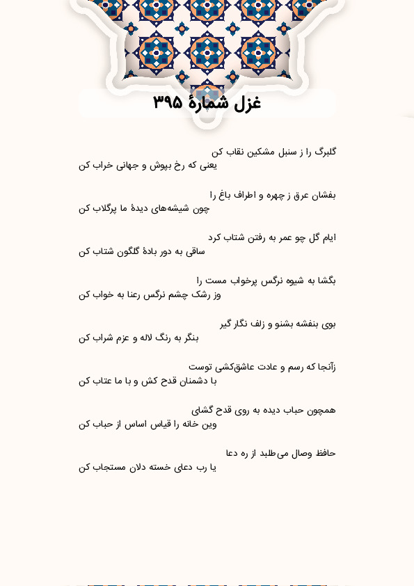 گلبرگ را ز سنبل مشکین نقاب کن | غزل شماره 395 حافظ