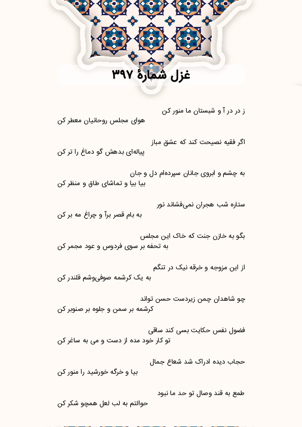 ز در در آ و شبستان ما منور کن | غزل شماره 397 حافظ