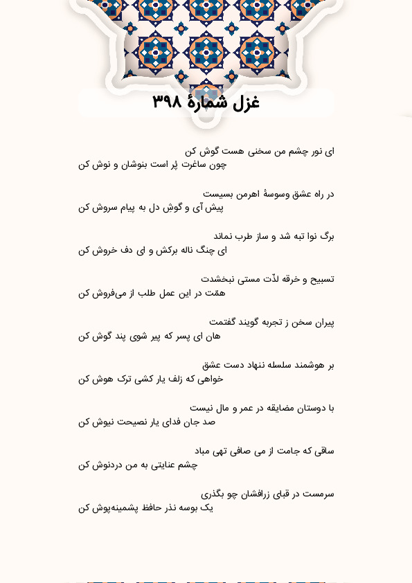 ای نور چشم من سخنی هست گوش کن | غزل شماره 398 حافظ