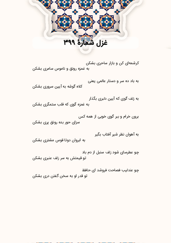 کرشمهای کن و بازار ساحری بشکن | غزل شماره 399 حافظ