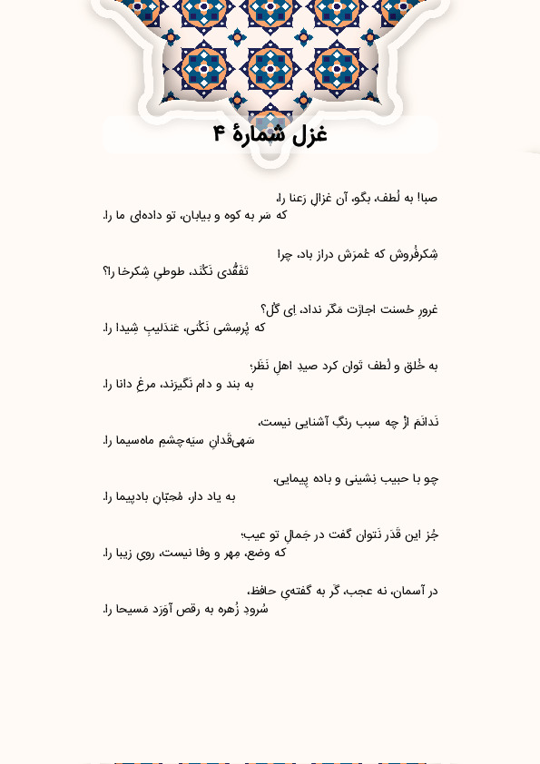 صبا! به لُطف، بگو، آن غزالِ رَعنا را، | غزل شماره 4 حافظ