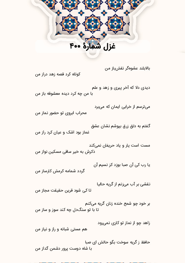 بالابلند عشوهگر نقشباز من | غزل شماره 400 حافظ