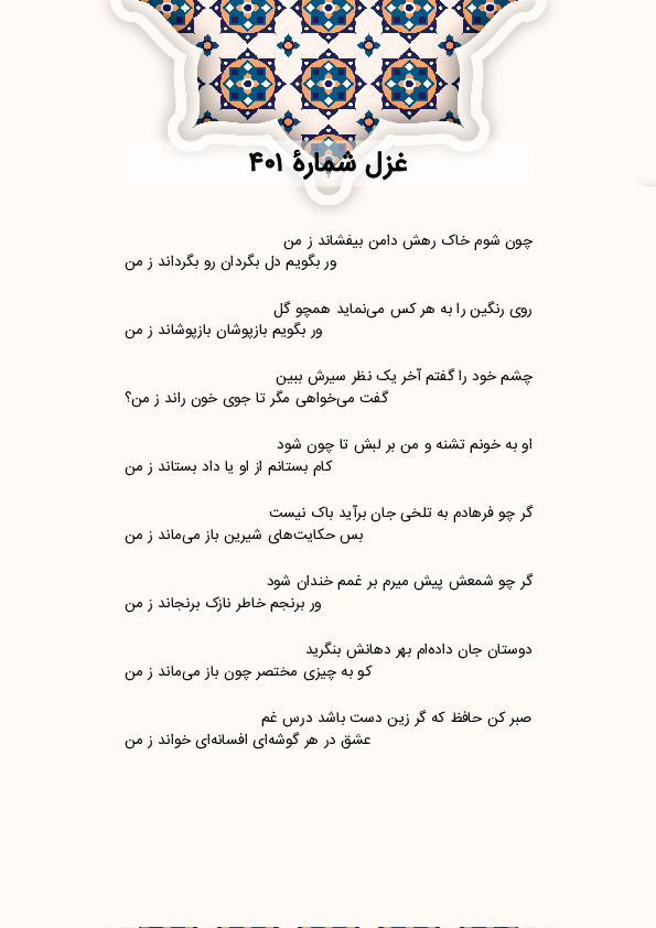 چون شوم خاک رهش دامن بیفشاند ز من | غزل شماره 401 حافظ