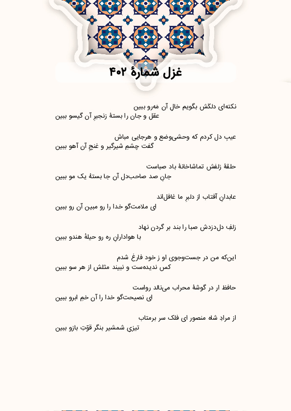نکتهای دلکَش بگویم خالِ آن مَهرو ببین | غزل شماره 402 حافظ