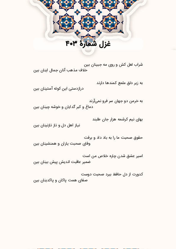 شراب لعل کش و روی مه جبینان بین | غزل شماره 403 حافظ