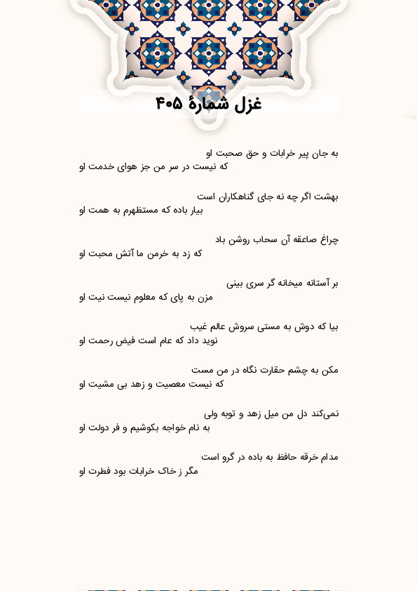 به جان پیر خرابات و حق صحبت او | غزل شماره 405 حافظ