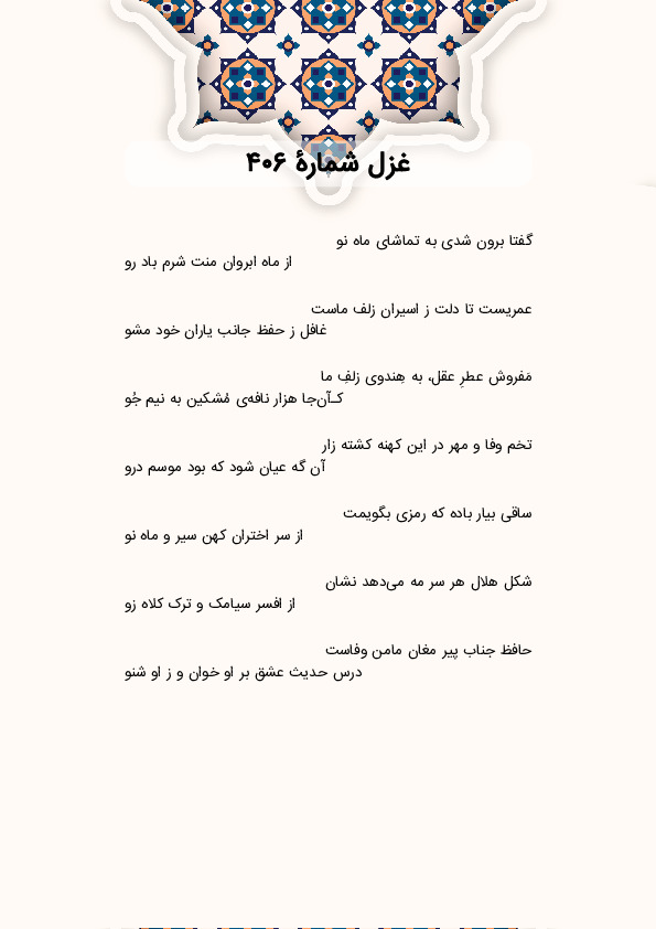 گفتا برون شدی به تماشای ماه نو | غزل شماره 406 حافظ