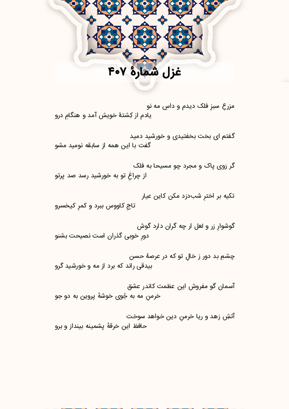 مزرعِ سبزِ فلک دیدم و داسِ مه نو | غزل شماره 407 حافظ