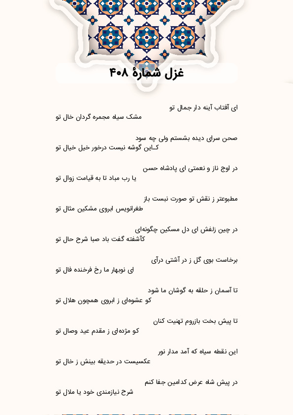 ای آفتاب آینه دار جمال تو | غزل شماره 408 حافظ